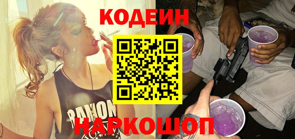 Богданович  Кодеиновый сироп Lean Purple Drank  Вход с VPN  Codein напиток Lean (лин) 